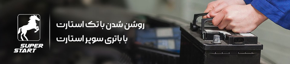 باتری سوپر استارت