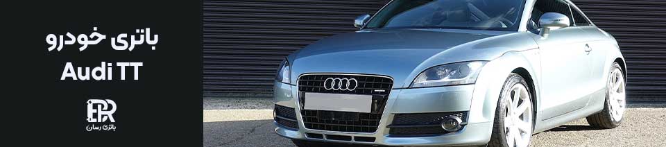 باتری خودرو Audi TT