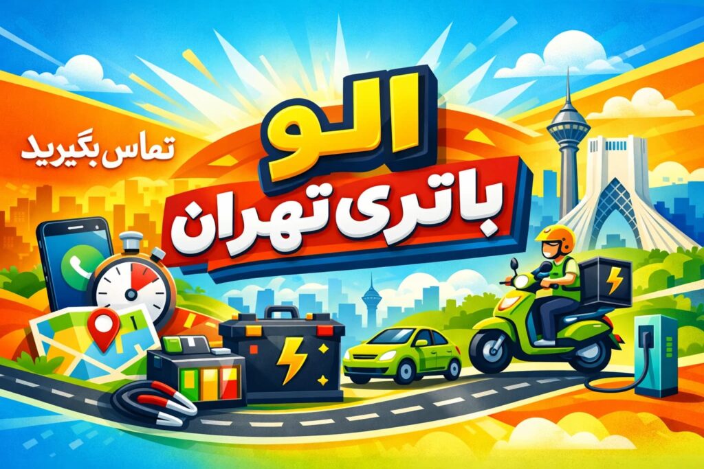 الو باتری تهران