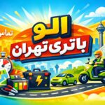 الو باتری تهران