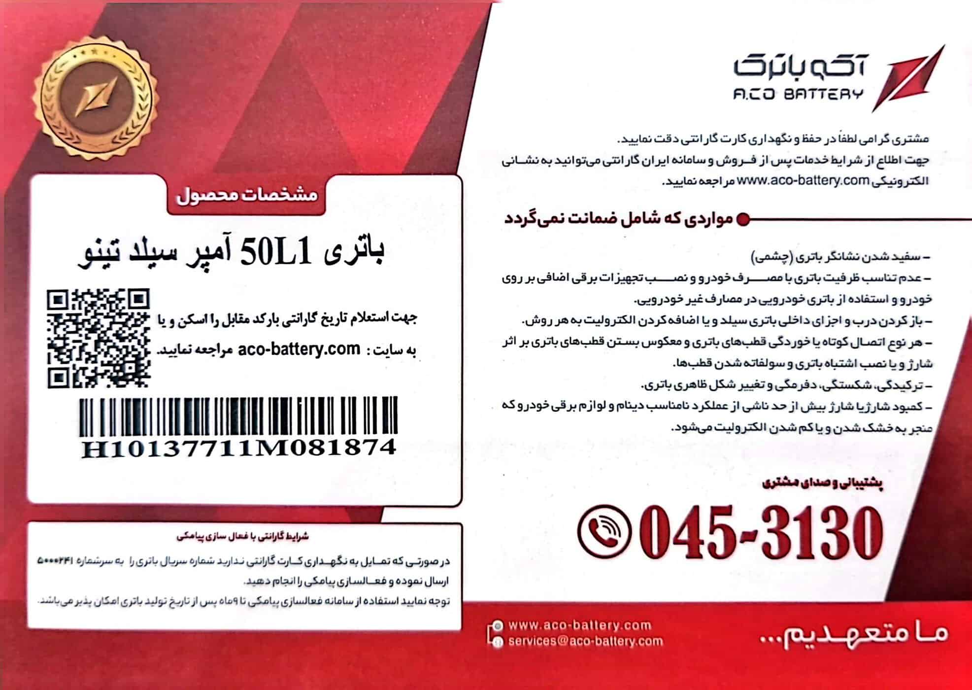 نمونه-کارت-گارانتی-آکو-باتری
